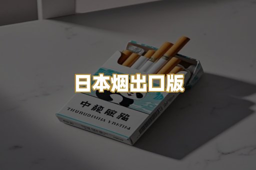 日本烟出口版