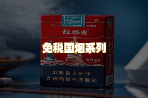 免税国烟系列